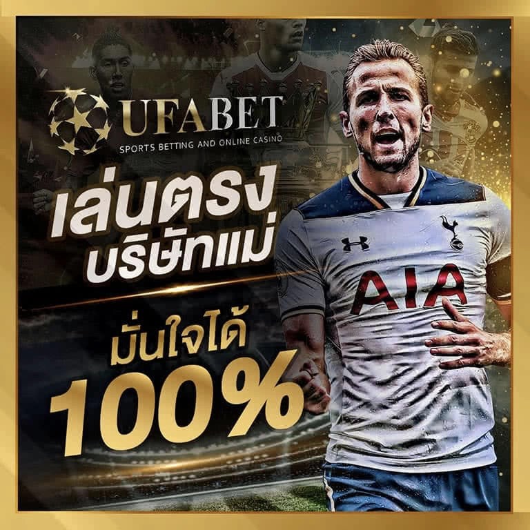 ufabet เล่นตรงบริษัทแม่ มั่นใจได้ 100%